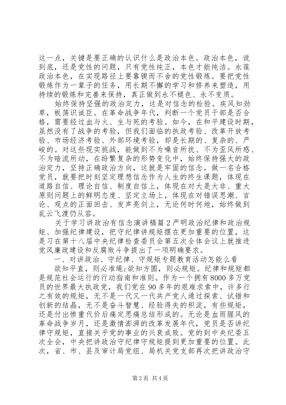 关于学习讲政治有信念演讲稿范文_第2页