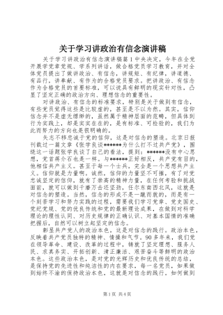 关于学习讲政治有信念演讲稿范文