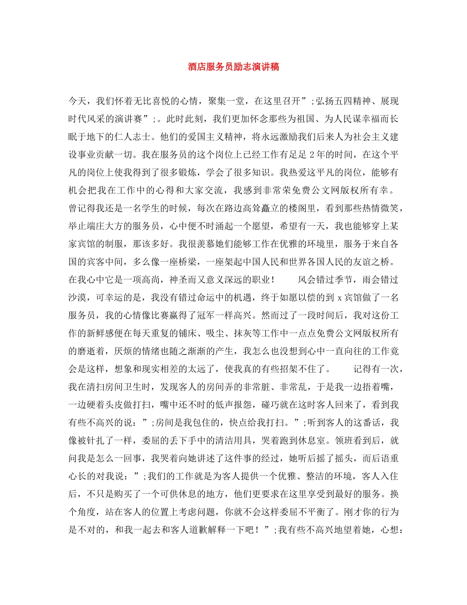 酒店服务员励志演讲稿 _第1页