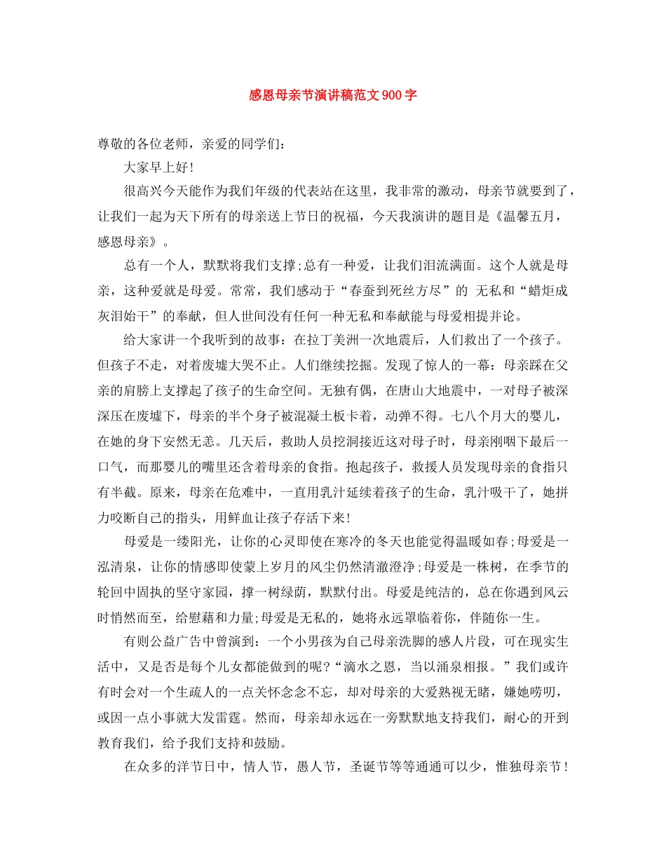 感恩母亲节演讲稿范文900字 _第1页