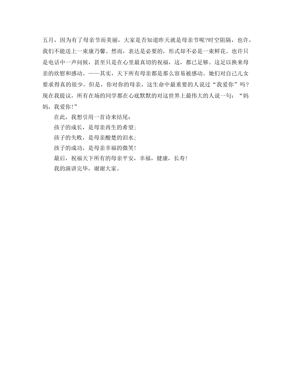 感恩母亲节演讲稿范文900字 _第2页