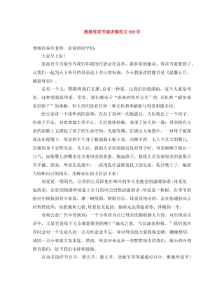 感恩母亲节演讲稿范文900字 