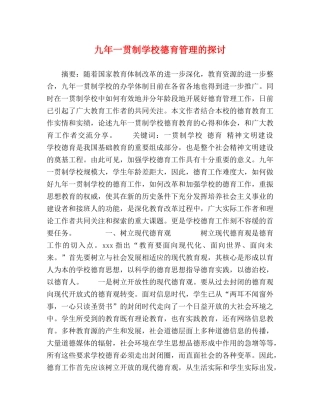 九年一贯制学校德育管理的探讨 