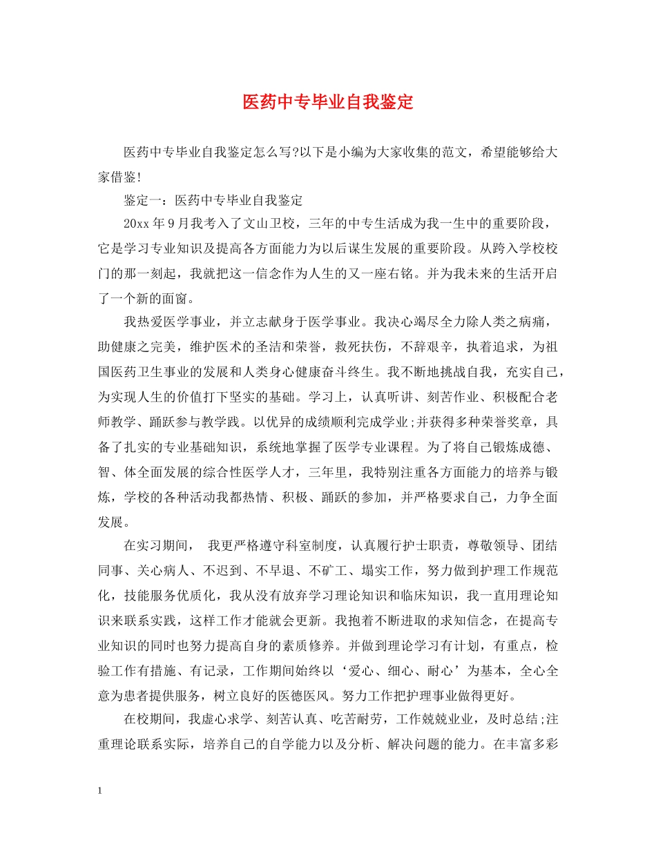 医药中专毕业自我鉴定 _第1页