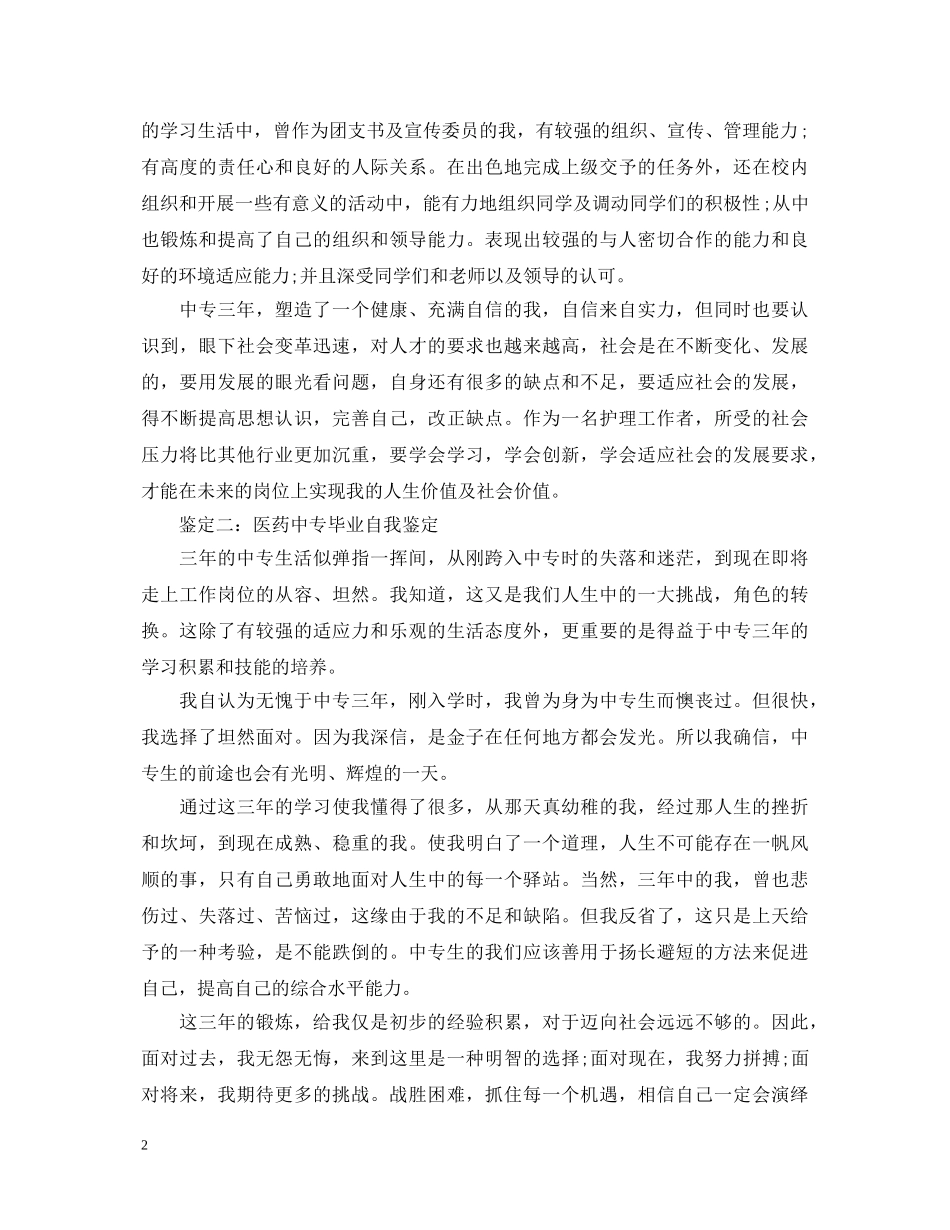 医药中专毕业自我鉴定 _第2页