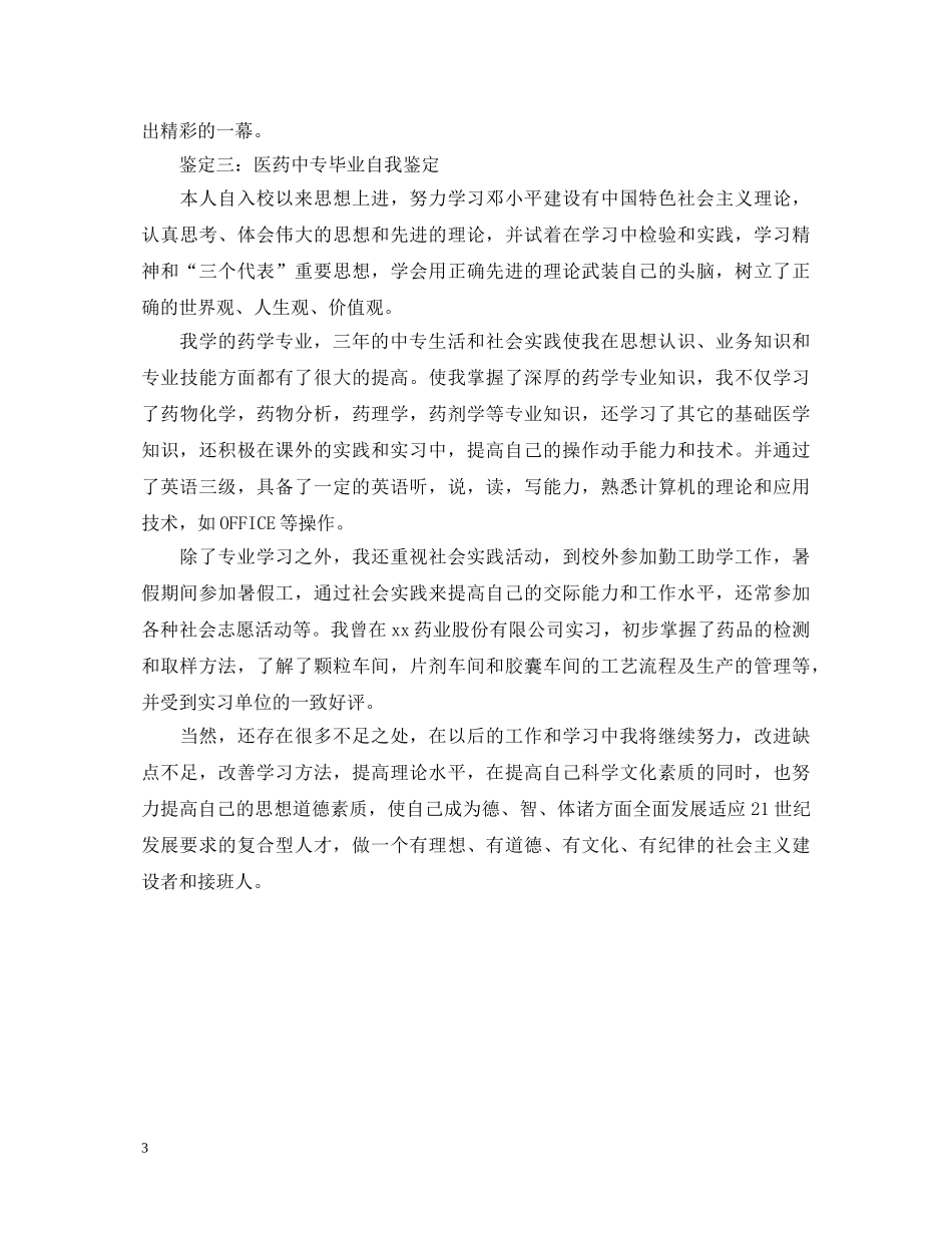 医药中专毕业自我鉴定 _第3页
