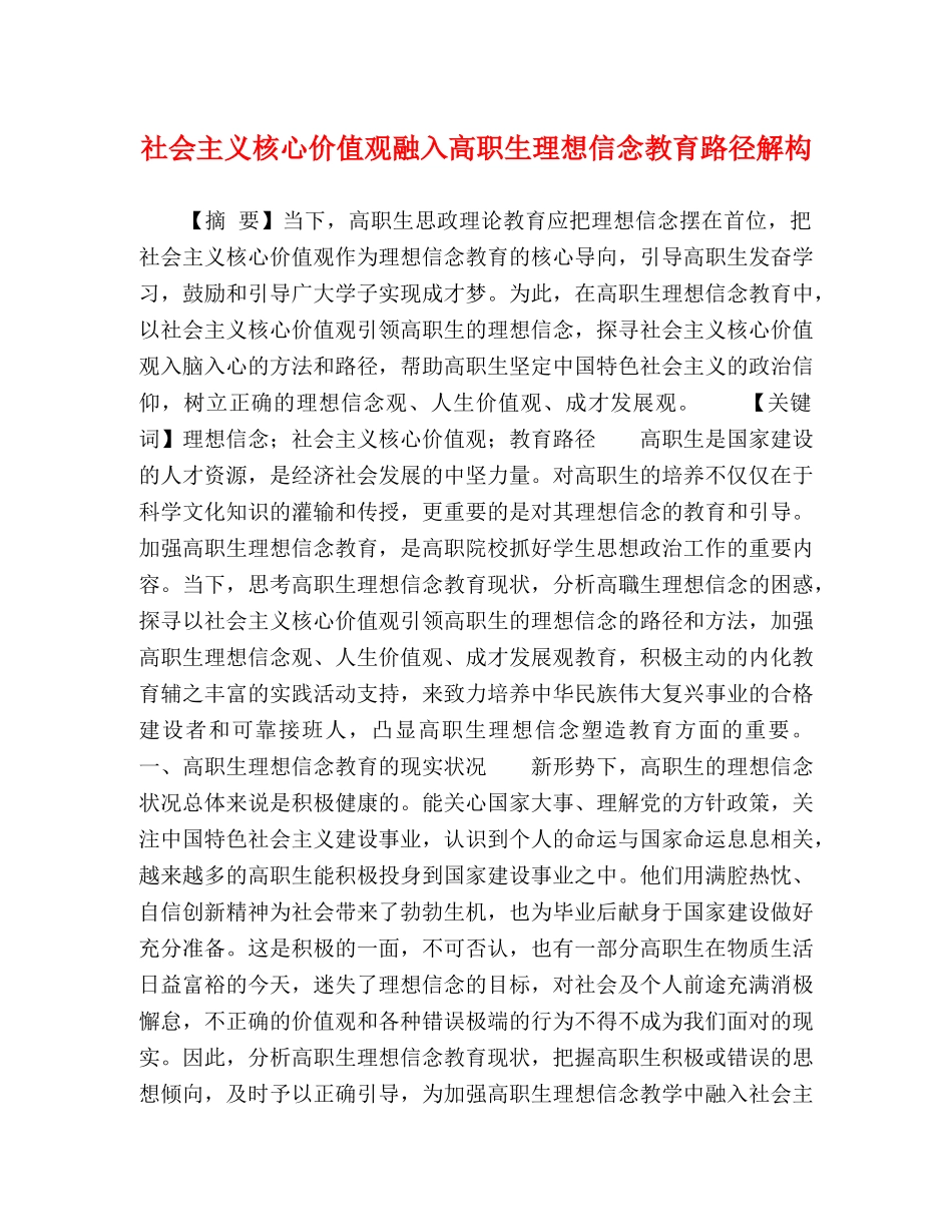 社会主义核心价值观融入高职生理想信念教育路径解构 _第1页
