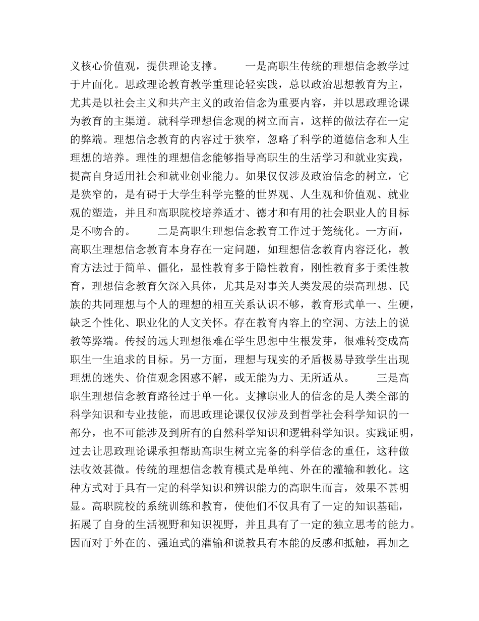 社会主义核心价值观融入高职生理想信念教育路径解构 _第2页