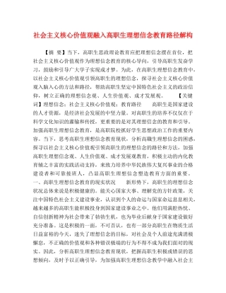 社会主义核心价值观融入高职生理想信念教育路径解构 