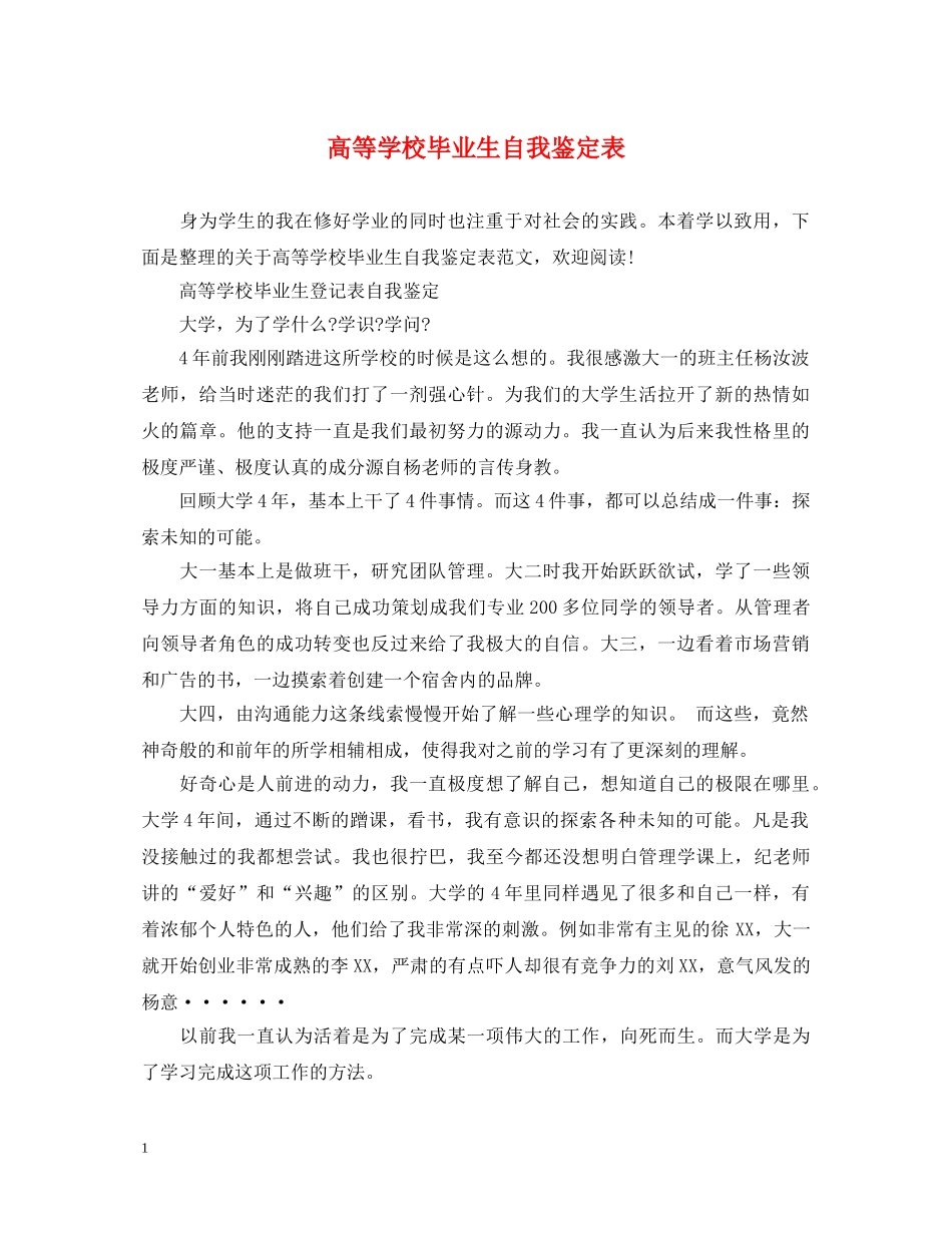 高等学校毕业生自我鉴定表 _第1页