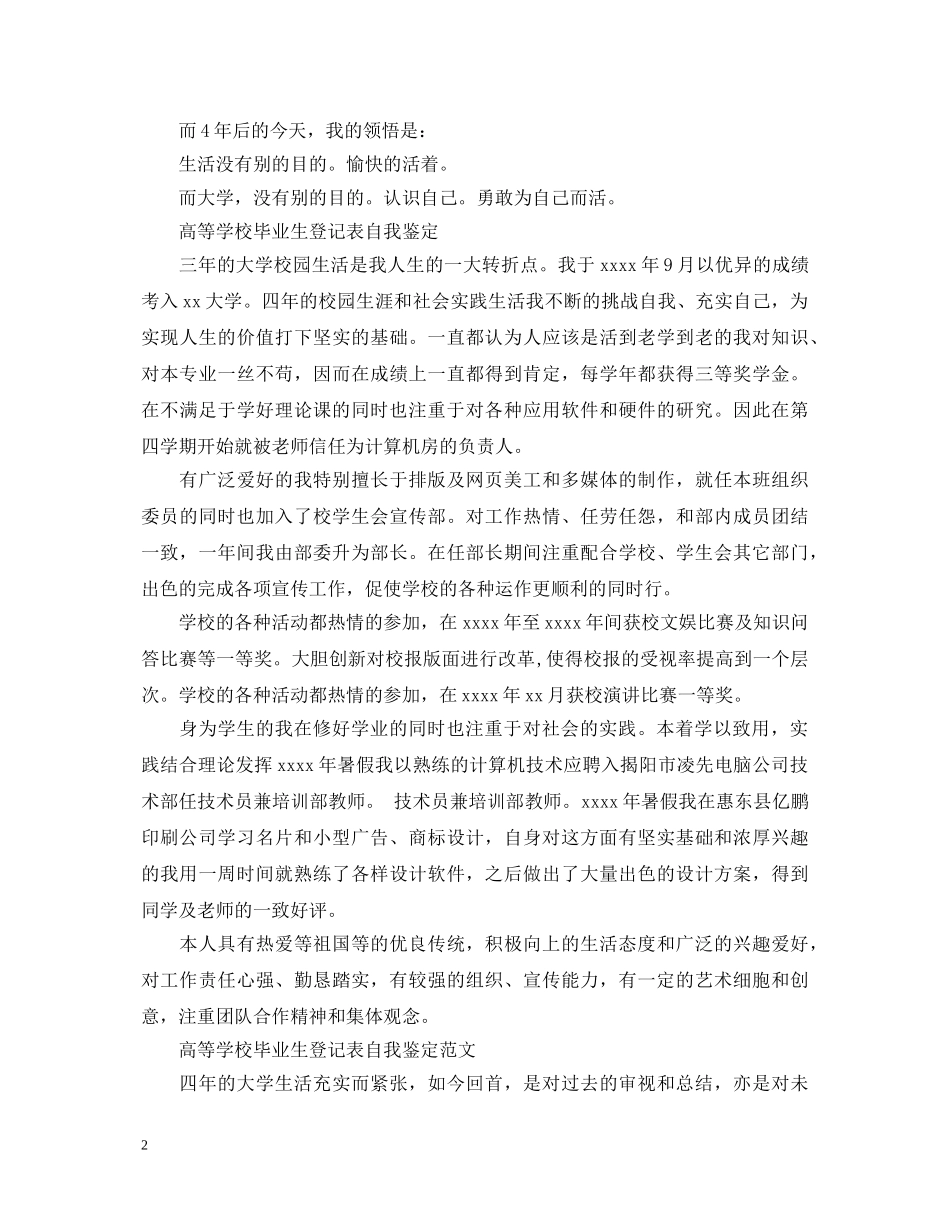 高等学校毕业生自我鉴定表 _第2页