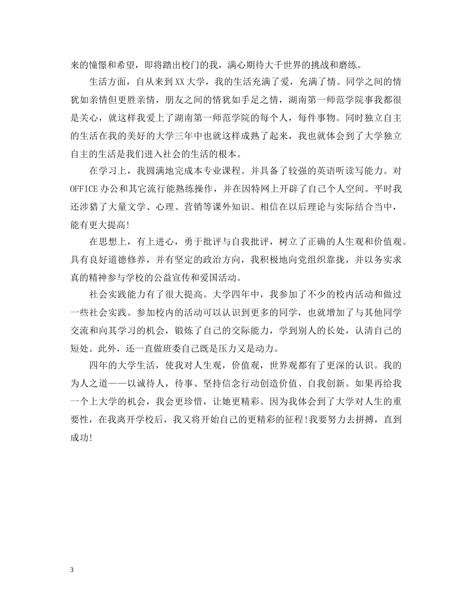 高等学校毕业生自我鉴定表 _第3页