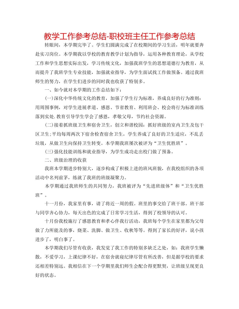 教学工作参考总结-职校班主任工作参考总结 _第1页