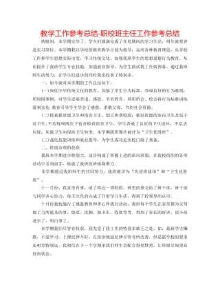 教学工作参考总结-职校班主任工作参考总结 