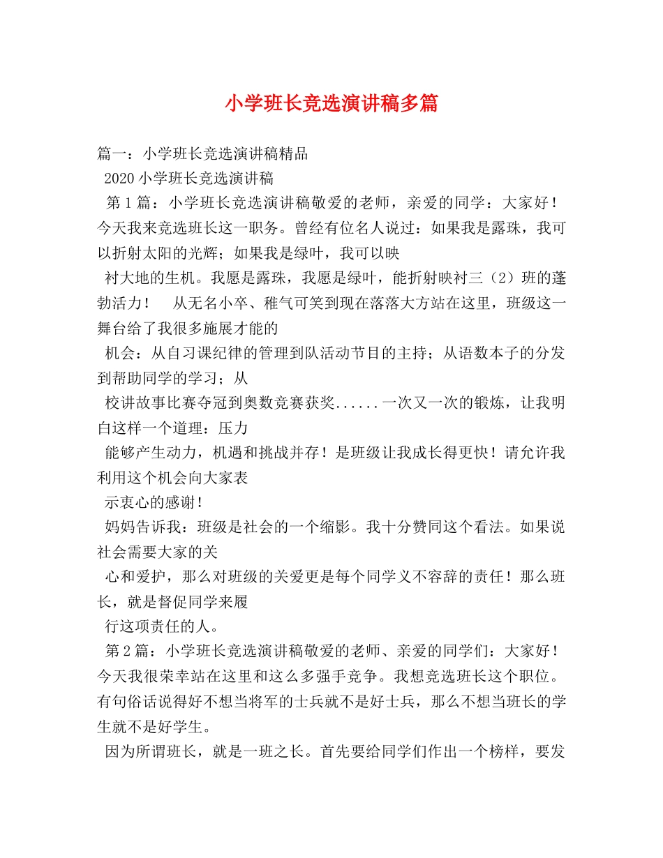 小学班长竞选演讲稿多篇 _第1页