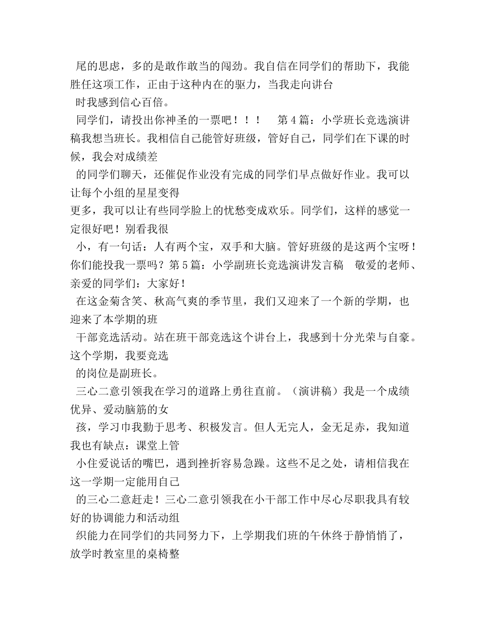 小学班长竞选演讲稿多篇 _第3页