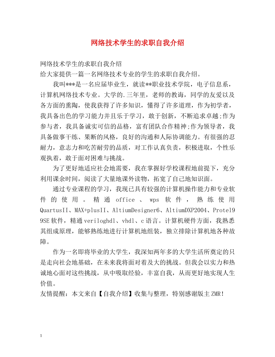 网络技术学生的求职自我介绍 _第1页