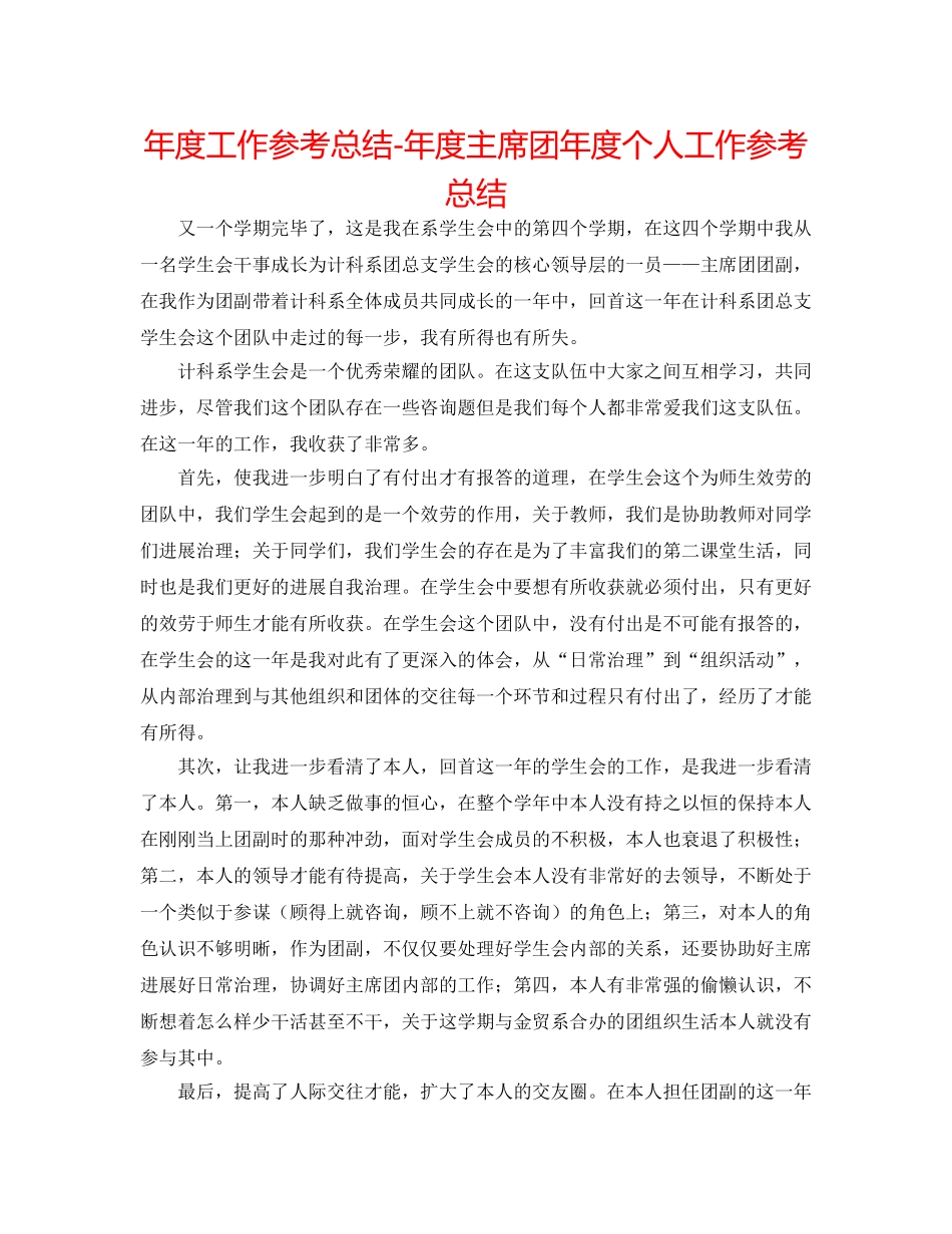 年度工作参考总结-年度主席团年度个人工作参考总结 _第1页