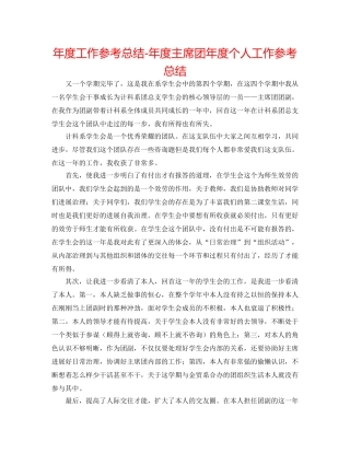 年度工作参考总结-年度主席团年度个人工作参考总结 