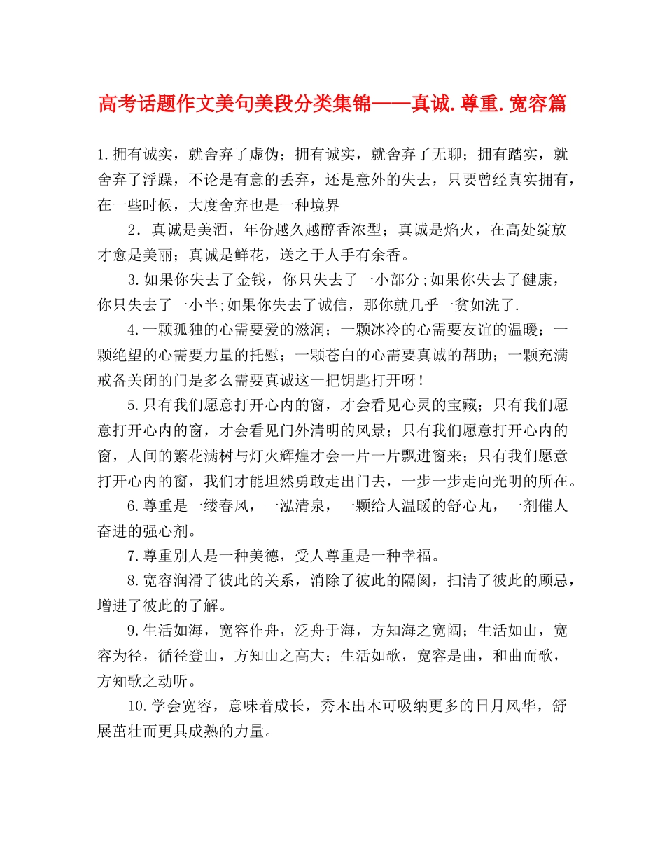 高考话题作文美句美段分类集锦——真诚尊重宽容篇 _第1页