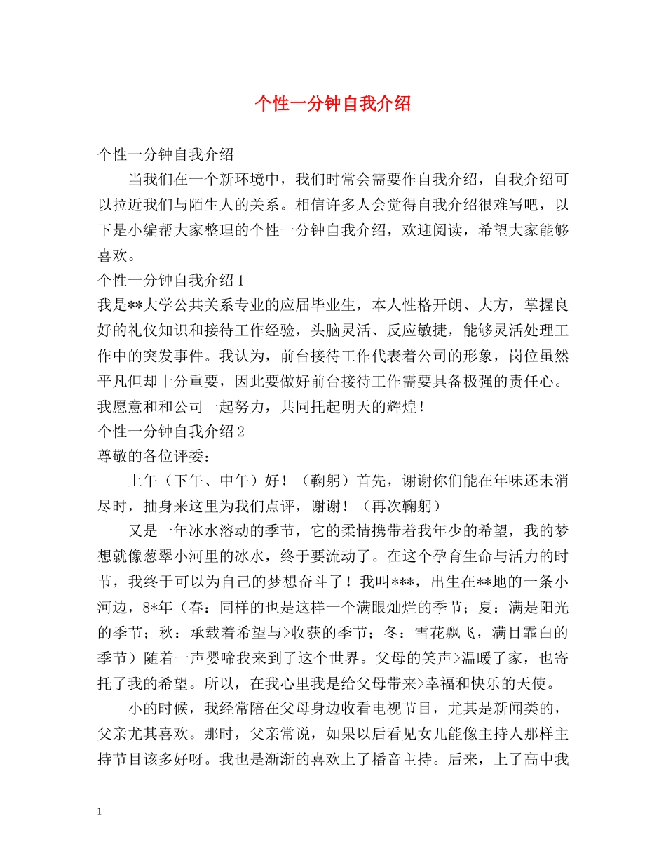 个性一分钟自我介绍2 _第1页