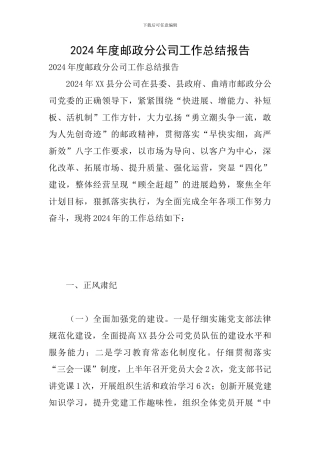 2024年度邮政分公司工作总结报告