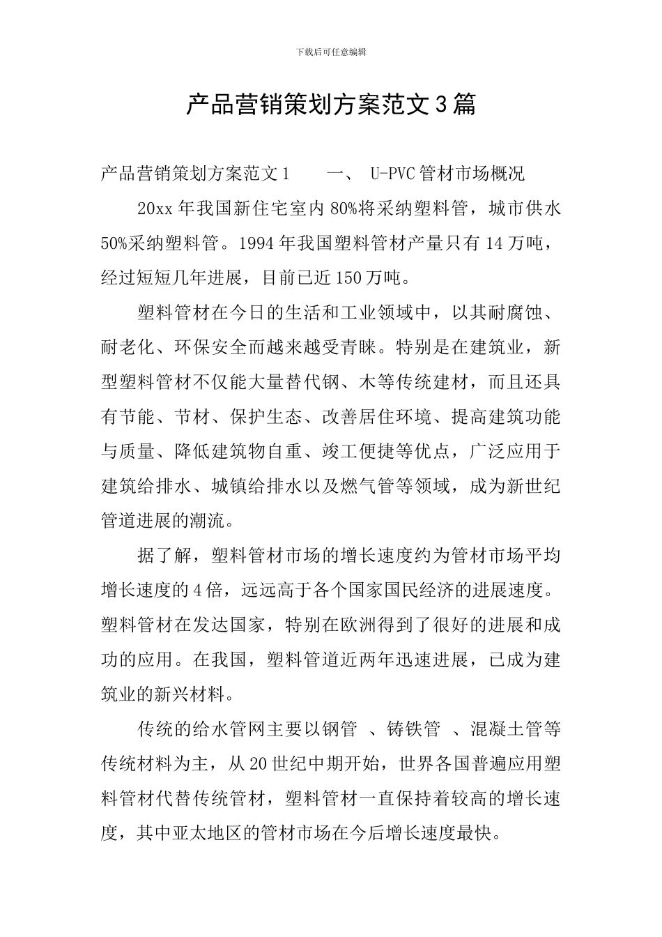 产品营销策划方案范文3篇_第1页