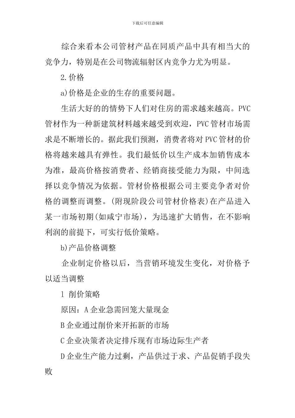 产品营销策划方案范文3篇_第3页