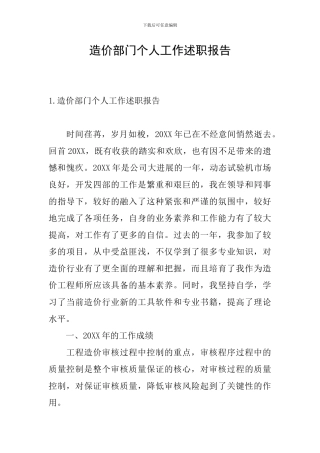 造价部门个人工作述职报告