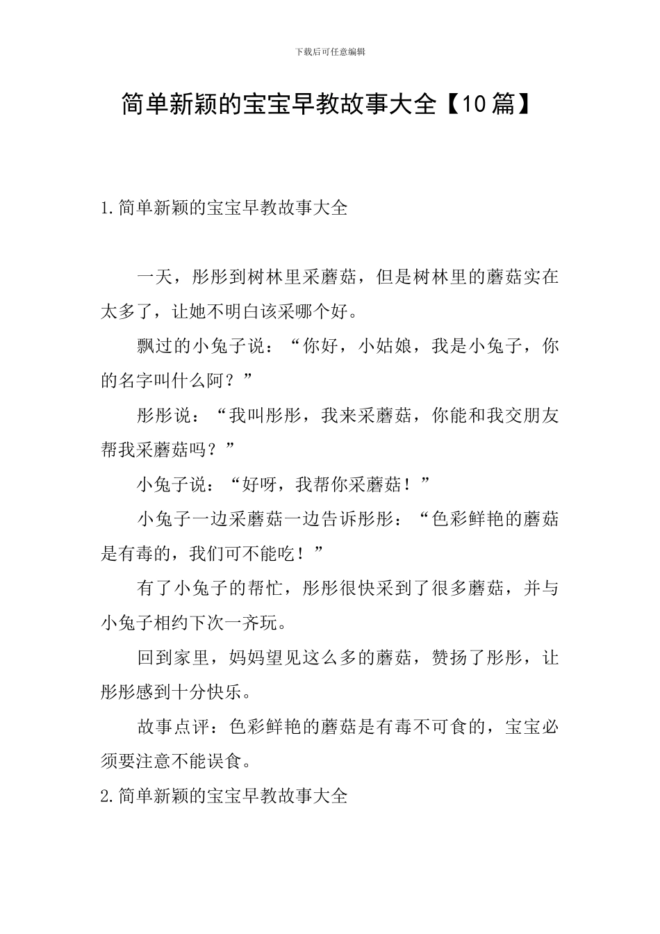 简单新颖的宝宝早教故事大全_第1页