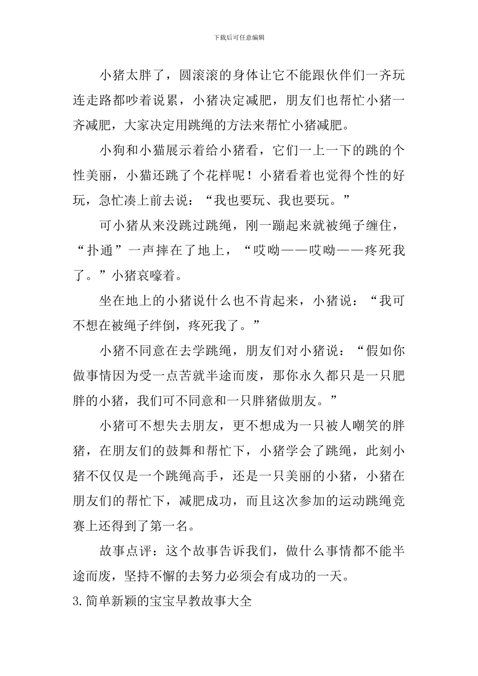 简单新颖的宝宝早教故事大全_第2页