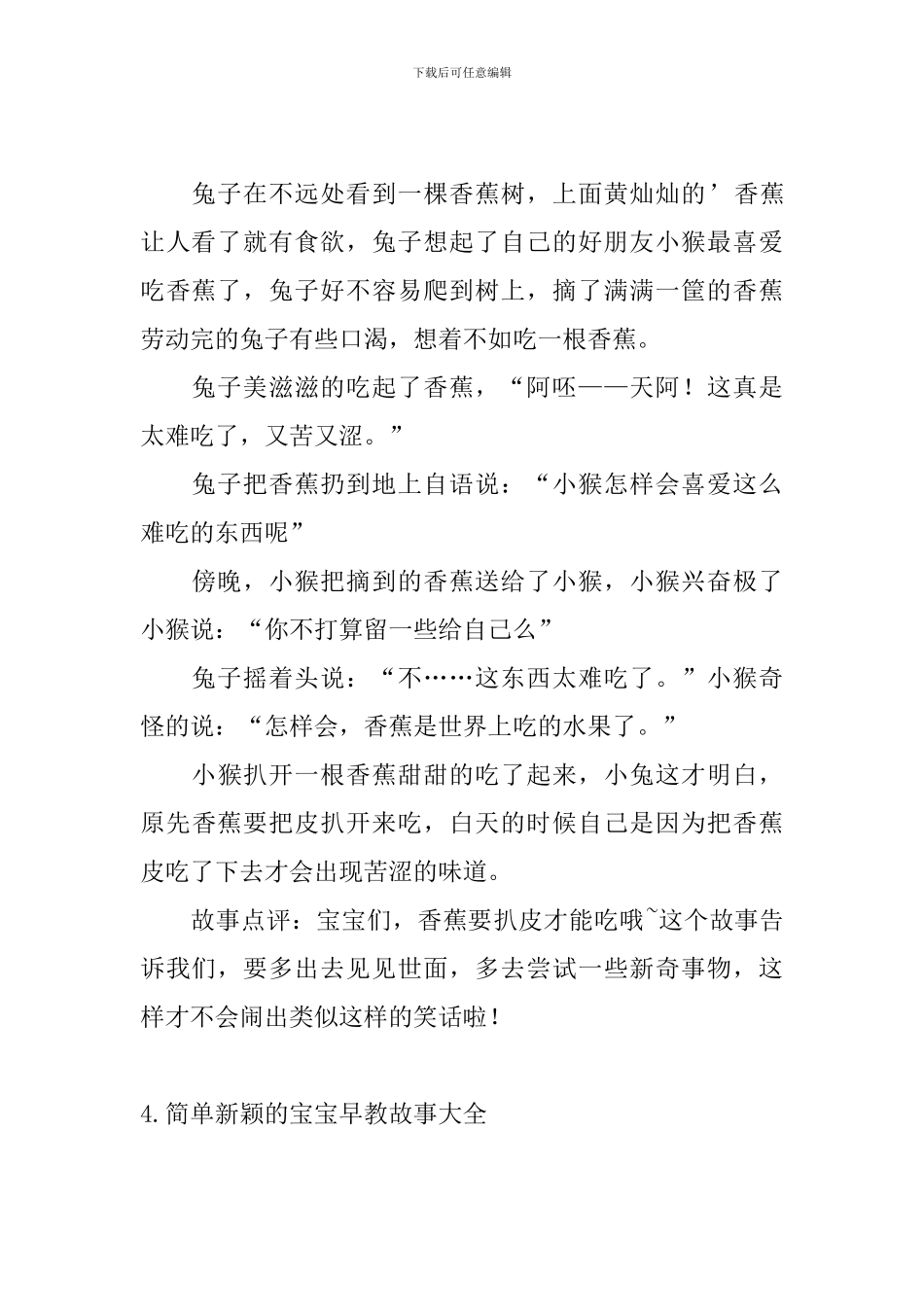 简单新颖的宝宝早教故事大全_第3页