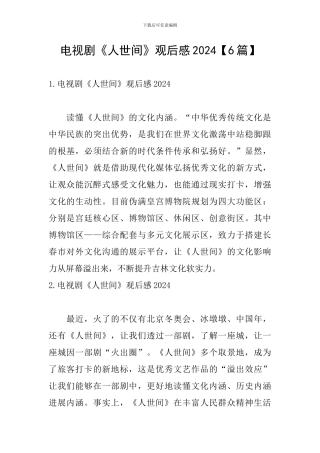 电视剧《人世间》观后感2024