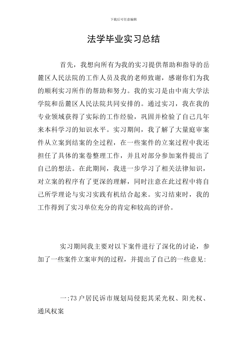 法学毕业实习总结_第1页