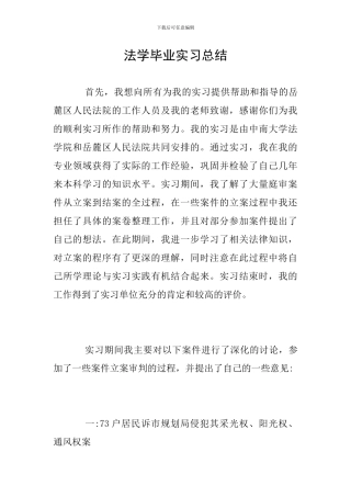 法学毕业实习总结