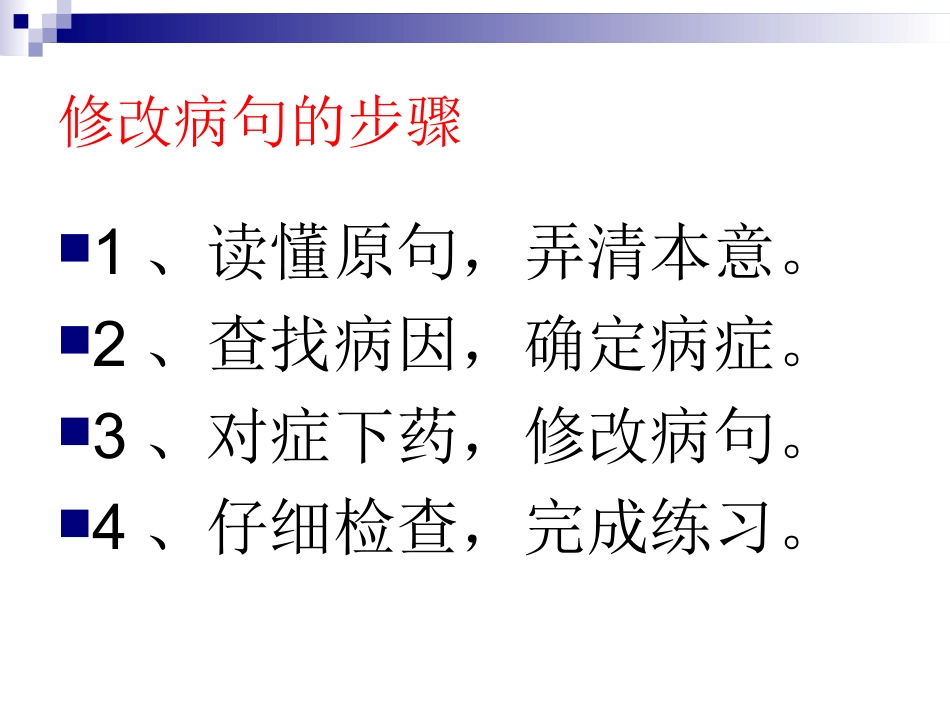 三年级语文语文修改病句1_(2)_第3页