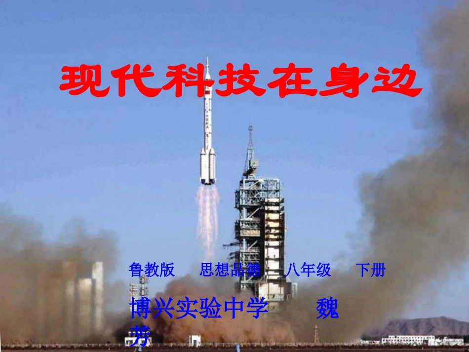 现代科技在身边_第1页