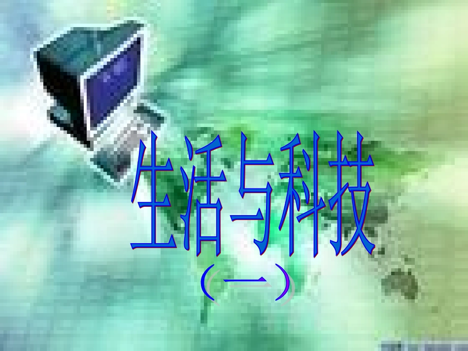 现代科技在身边_第3页