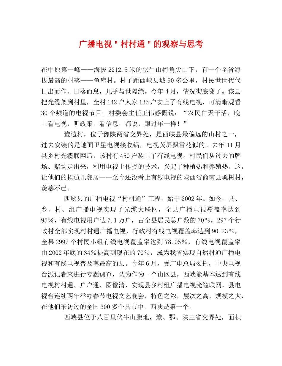 广播电视＂村村通＂的观察与思考 _第1页