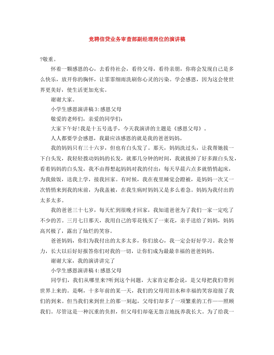 竞聘信贷业务审查部副经理岗位的演讲稿 _第1页