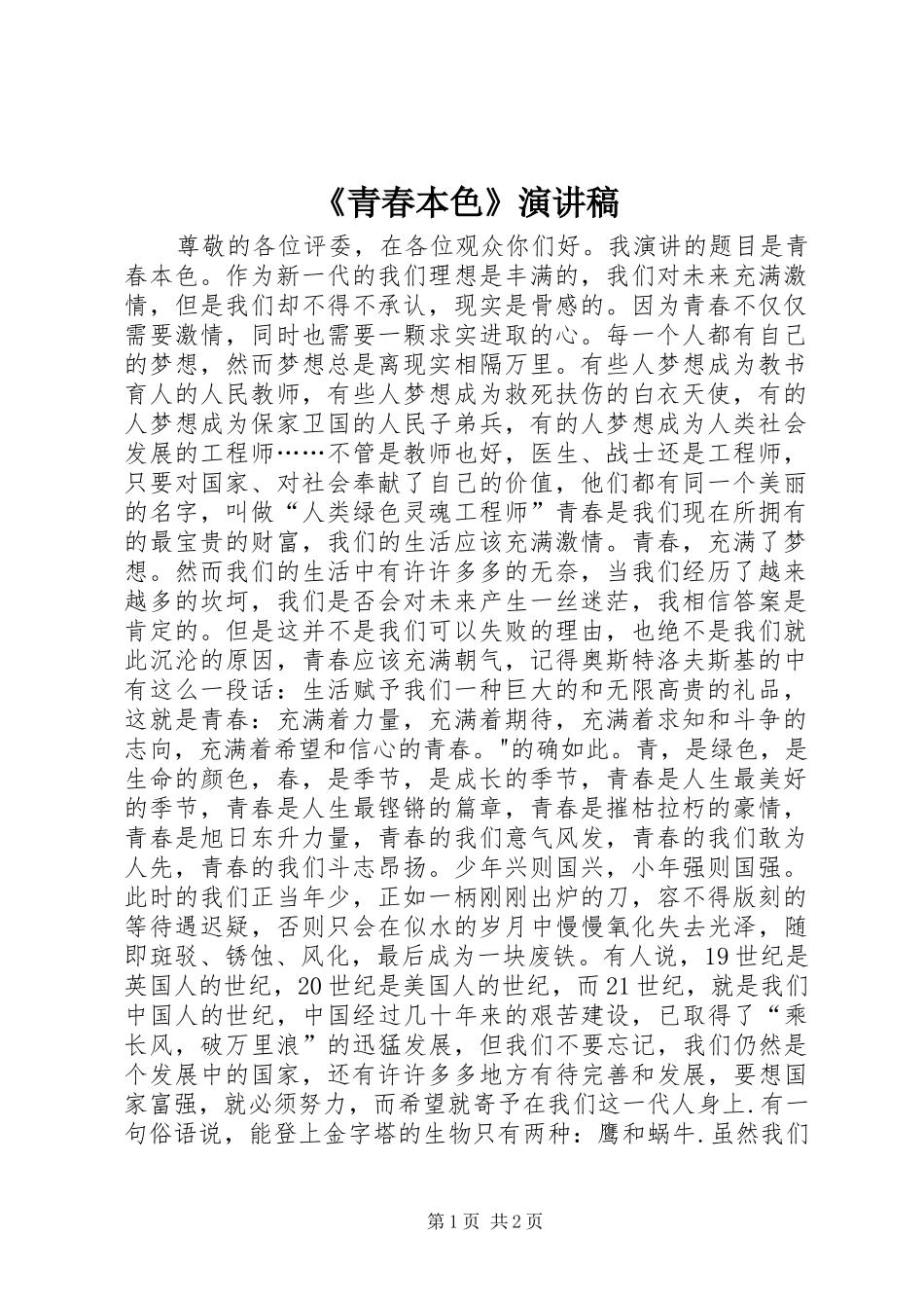 《青春本色》演讲_第1页