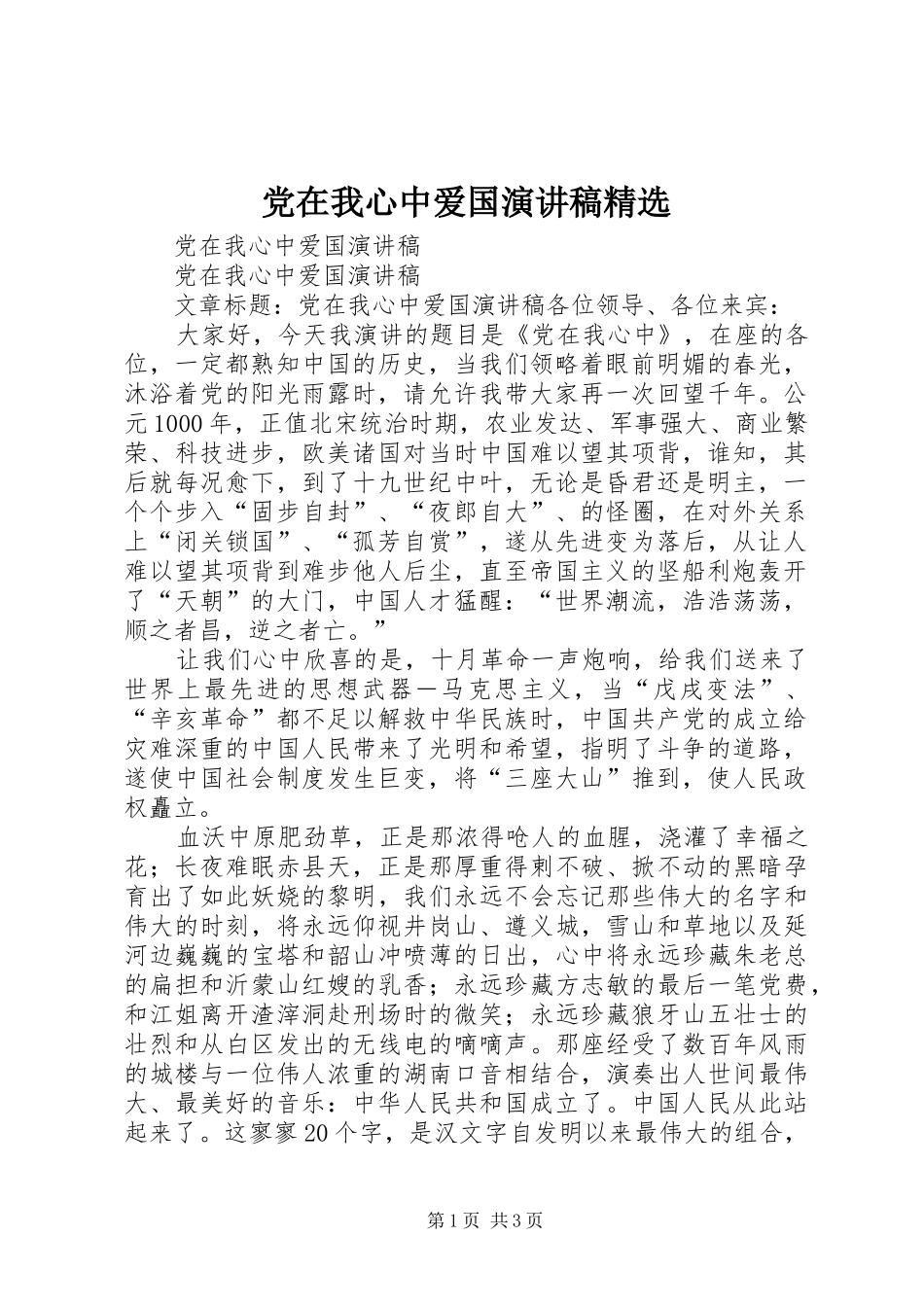 党在我心中爱国演讲稿范文精选_第1页