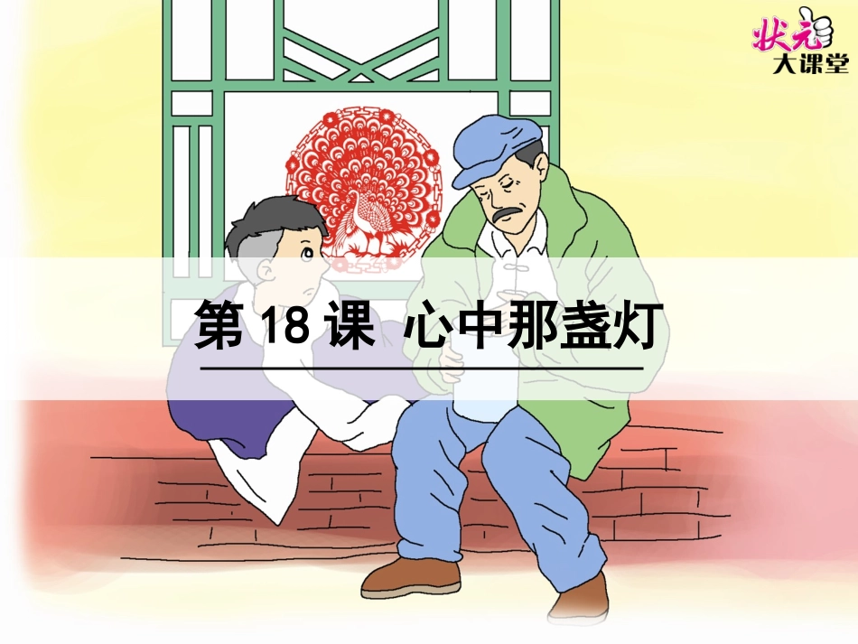 18心中那盏灯_第1页
