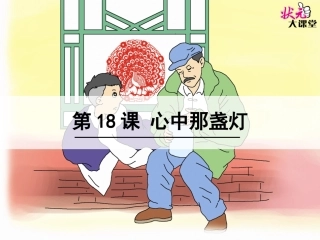 18心中那盏灯
