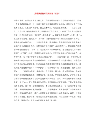 竞聘演讲稿写作要注意“五忌” 