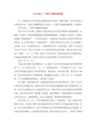 关于纪念九一八事件主题演讲稿选集 