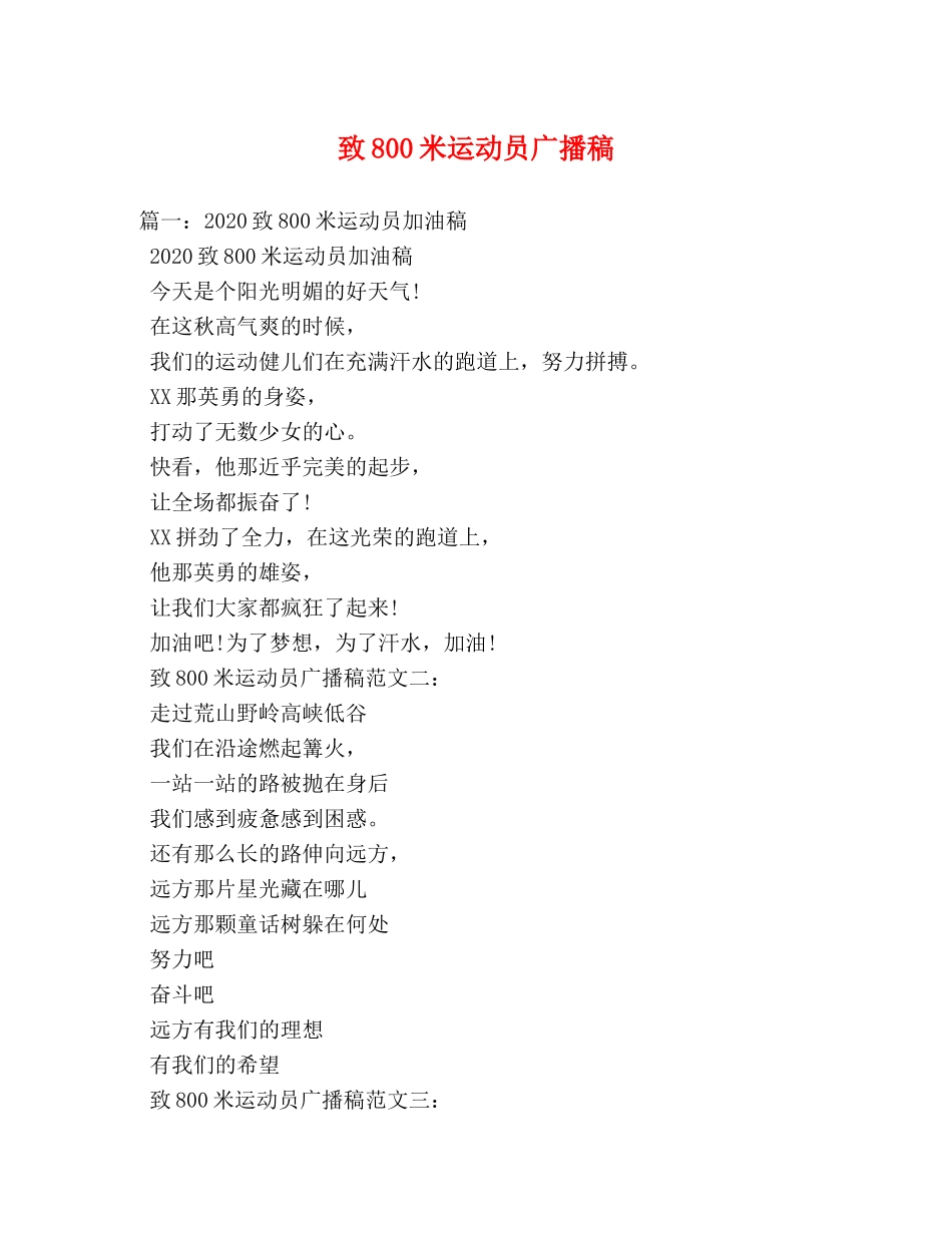 致800米运动员广播稿 _第1页