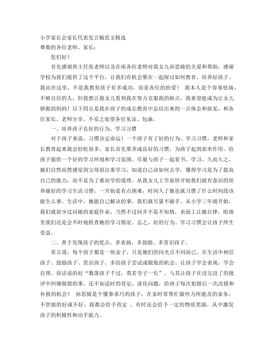 小学家长会家长代表发言稿范文精选 _第1页
