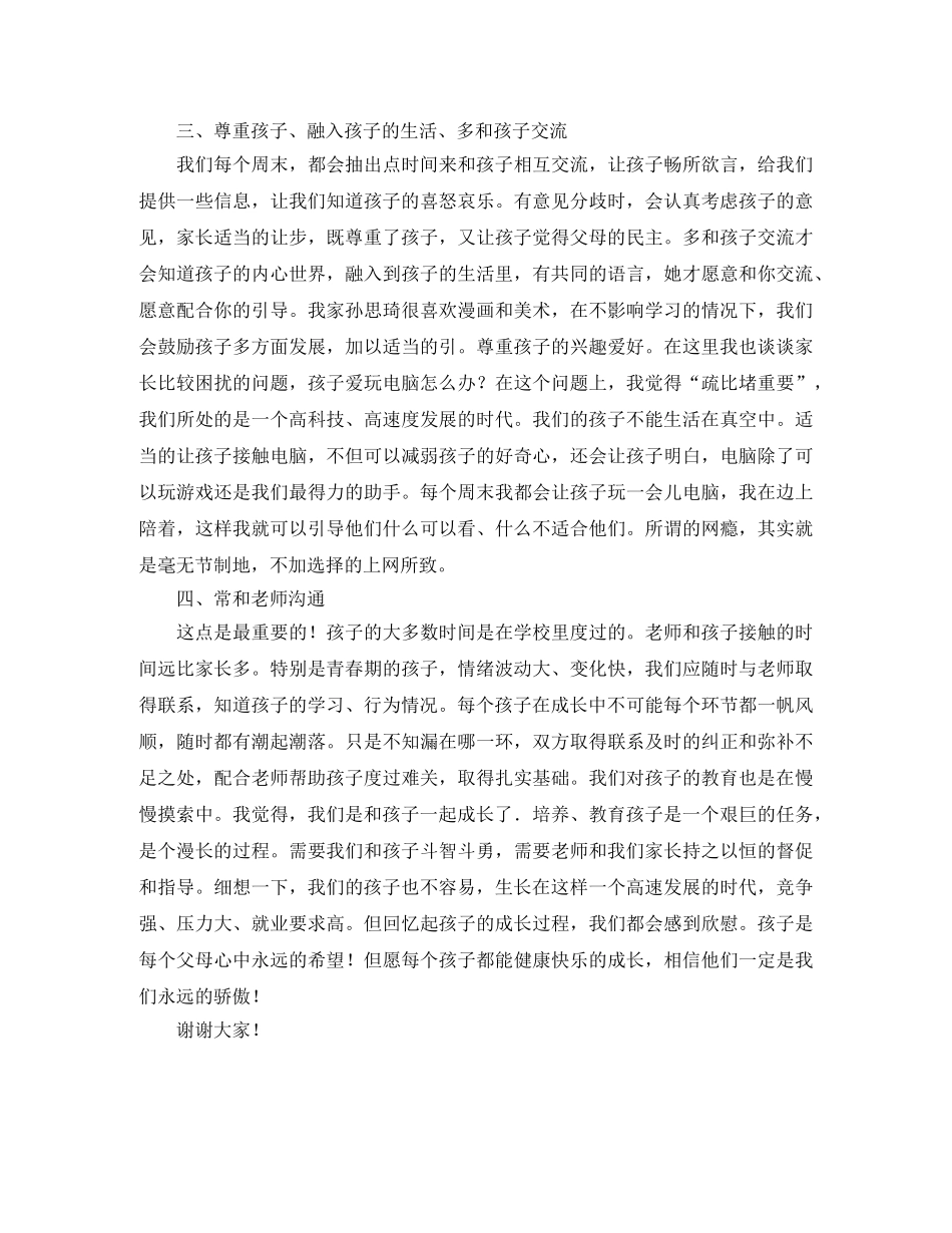 小学家长会家长代表发言稿范文精选 _第2页