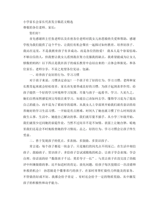 小学家长会家长代表发言稿范文精选 